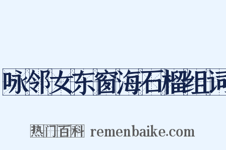 咏邻女东窗海石榴组词是什么意思的图片